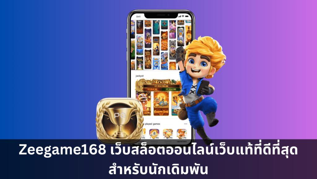 Zeegame168 เว็บสล็อตออนไลน์เว็บแท้ที่ดีที่สุดสำหรับนักเดิมพัน